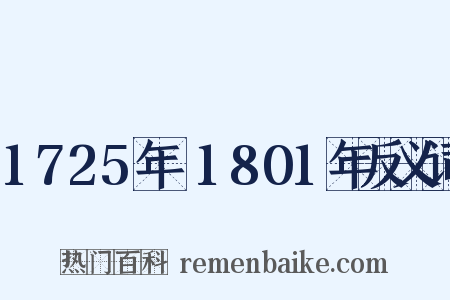 1725年～1801年反义词是什么意思的图片